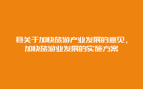 县关于加快旅游产业发展的意见，加快旅游业发展的实施方案