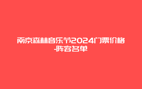 南京森林音乐节2024门票价格-阵容名单