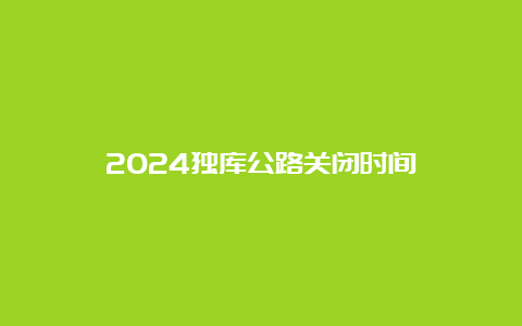 2024独库公路关闭时间