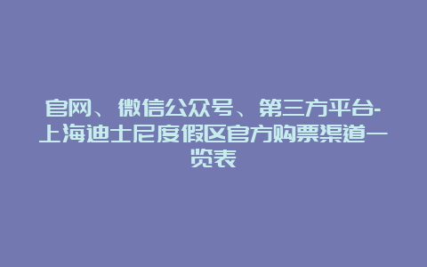 官网、微信公众号、第三方平台-上海迪士尼度假区官方购票渠道一览表