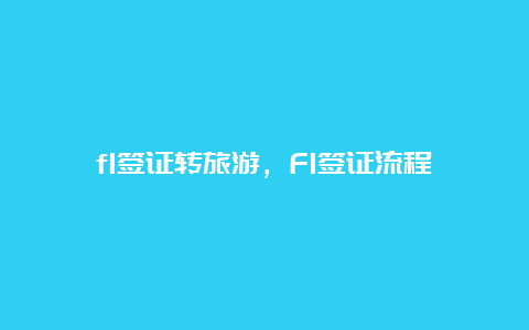 f1签证转旅游，F1签证流程