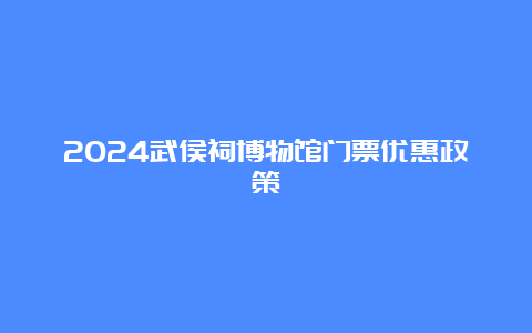 2024武侯祠博物馆门票优惠政策