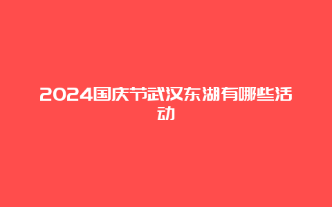 2024国庆节武汉东湖有哪些活动