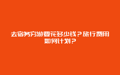 去宿务穷游要花多少钱？旅行费用如何计划？