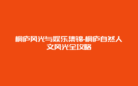 桐庐风光与娱乐集锦-桐庐自然人文风光全攻略