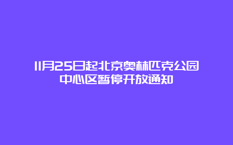 11月25日起北京奥林匹克公园中心区暂停开放通知