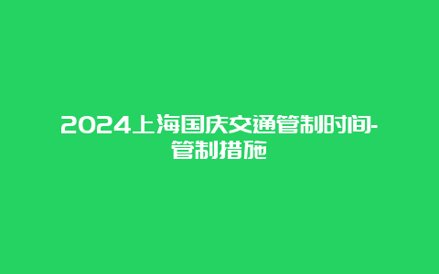 2024上海国庆交通管制时间-管制措施