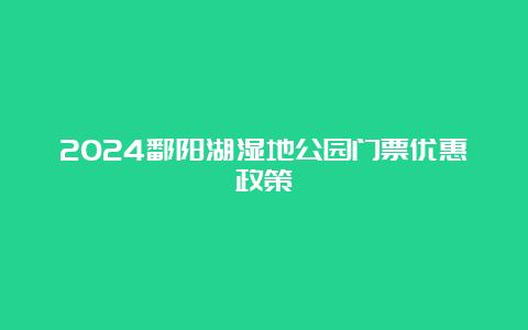 2024鄱阳湖湿地公园门票优惠政策