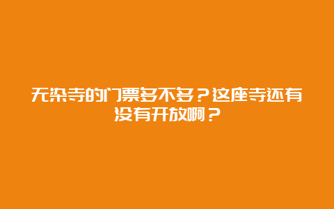 无染寺的门票多不多？这座寺还有没有开放啊？