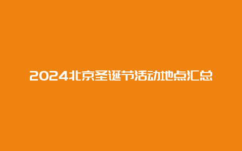 2024北京圣诞节活动地点汇总