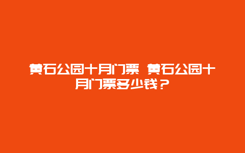 黄石公园十月门票 黄石公园十月门票多少钱？