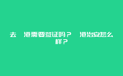 去岘港需要签证吗？岘港治安怎么样？