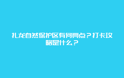 扎龙自然保护区有何亮点？打卡攻略是什么？