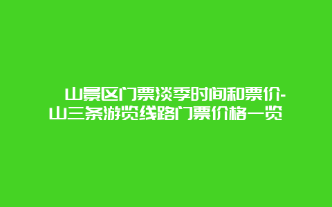 崂山景区门票淡季时间和票价-崂山三条游览线路门票价格一览