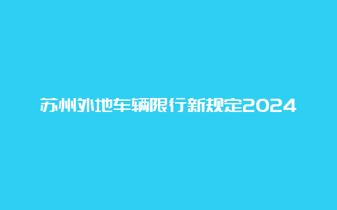 苏州外地车辆限行新规定2024