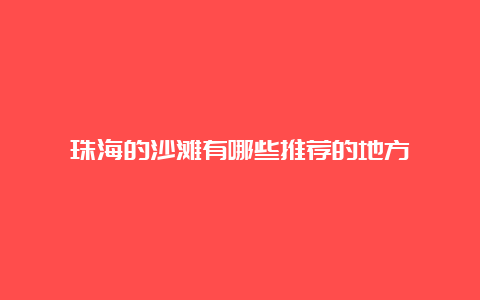 珠海的沙滩有哪些推荐的地方