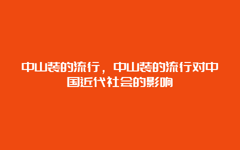 中山装的流行，中山装的流行对中国近代社会的影响