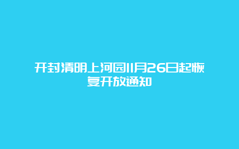 开封清明上河园11月26日起恢复开放通知