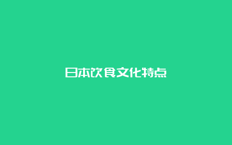 日本饮食文化特点