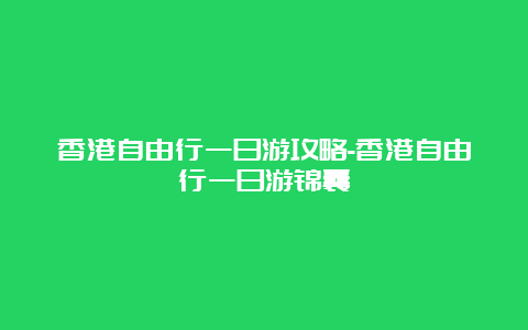 香港自由行一日游攻略-香港自由行一日游锦囊