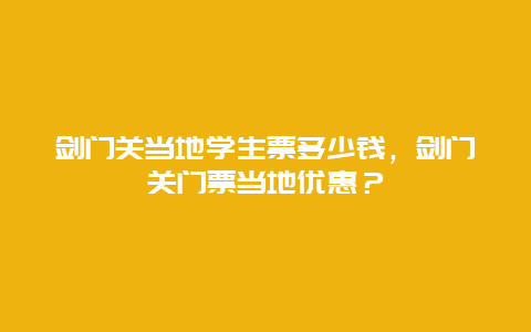 剑门关当地学生票多少钱，剑门关门票当地优惠？