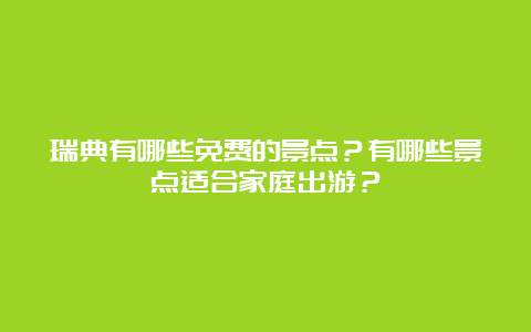 瑞典有哪些免费的景点？有哪些景点适合家庭出游？