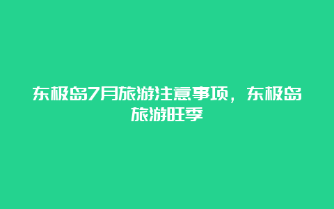 东极岛7月旅游注意事项，东极岛旅游旺季