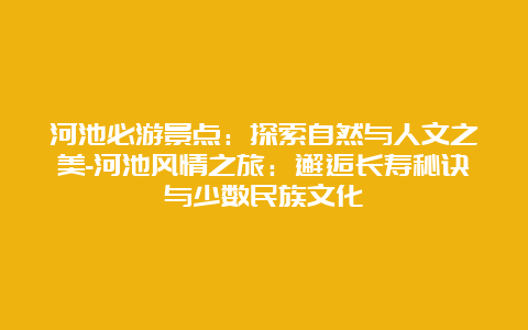 河池必游景点：探索自然与人文之美-河池风情之旅：邂逅长寿秘诀与少数民族文化