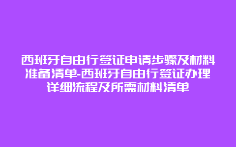 西班牙自由行签证申请步骤及材料准备清单-西班牙自由行签证办理详细流程及所需材料清单