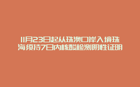 11月23日起从珠澳口岸入境珠海须持7日内核酸检测阴性证明