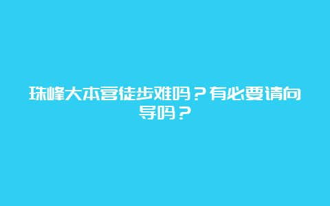 珠峰大本营徒步难吗？有必要请向导吗？