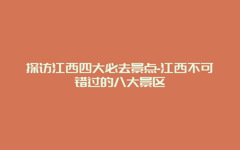 探访江西四大必去景点-江西不可错过的八大景区