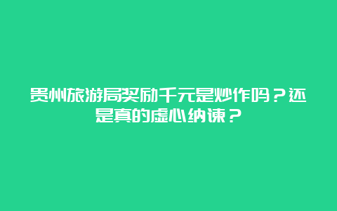 贵州旅游局奖励千元是炒作吗？还是真的虚心纳谏？