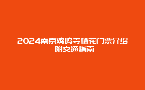 2024南京鸡鸣寺樱花门票介绍 附交通指南