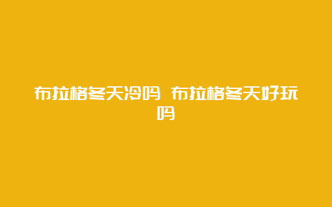 布拉格冬天冷吗 布拉格冬天好玩吗