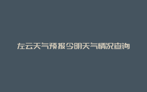 左云天气预报今明天气情况查询