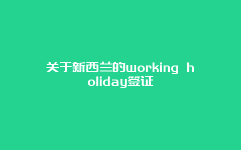 关于新西兰的working holiday签证