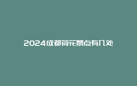 2024成都荷花景点有几处