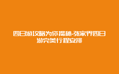 四日游攻略为你揭秘-张家界四日游完美行程安排