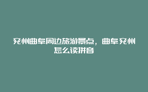 兖州曲阜周边旅游景点，曲阜兖州怎么读拼音