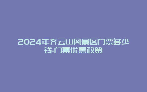 2024年齐云山风景区门票多少钱-门票优惠政策