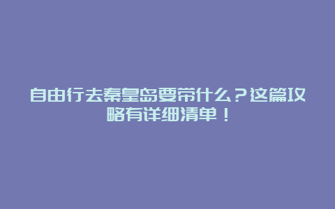 自由行去秦皇岛要带什么？这篇攻略有详细清单！