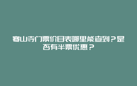 寒山寺门票价目表哪里能查到？是否有半票优惠？