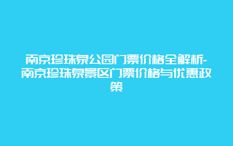 南京珍珠泉公园门票价格全解析-南京珍珠泉景区门票价格与优惠政策