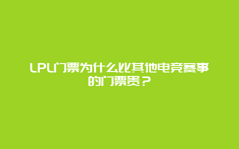 LPL门票为什么比其他电竞赛事的门票贵？