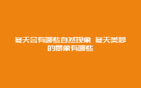 冬天会有哪些自然现象 冬天美妙的景象有哪些