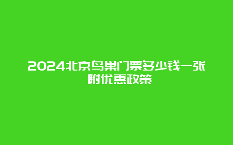 2024北京鸟巢门票多少钱一张 附优惠政策