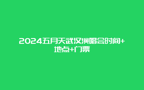 2024五月天武汉演唱会时间+地点+门票