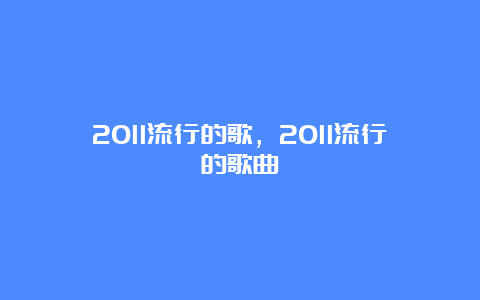 2011流行的歌，2011流行的歌曲