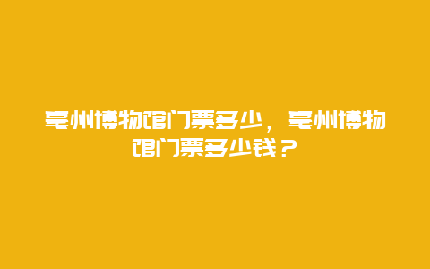 亳州博物馆门票多少，亳州博物馆门票多少钱？